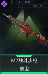 M7战斗步枪-禁卫
