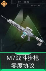 M7战斗步枪-零度协议