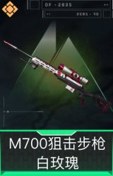M700狙击步枪-白玫瑰