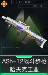 ASh-12战斗步枪-哈夫克工业