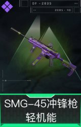 SMG-45冲锋枪-轻机能