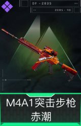 M4A1突击步枪-赤潮