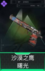 沙漠之鹰-曙光