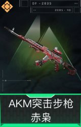 AKM突击步枪-赤枭