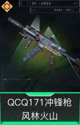 QCQ171冲锋枪-风林火山