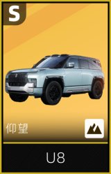 仰望U8