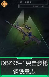 QBZ95-1突击步枪-钢铁意志