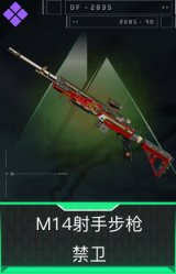 M14射手步枪-禁卫