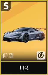 仰望 U9