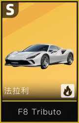 法拉利F8 Tributo