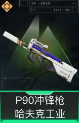 P90冲锋枪-哈夫克工业