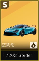 迈凯伦720S Spider