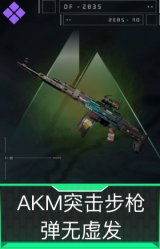 AKM突击步枪-弹无虚发