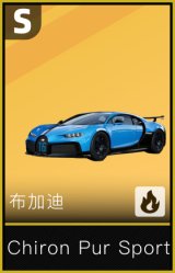 布加迪 Chiron Pur Sport