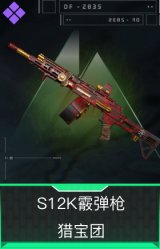 S12K霰弹枪-猎宝团