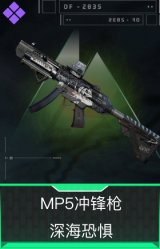 MP5冲锋枪-深海恐惧