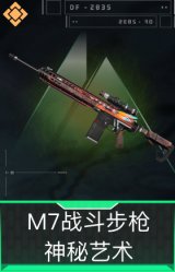 M7战斗步枪-神秘艺术