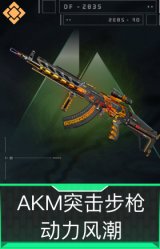 AKM突击步枪-动力风潮