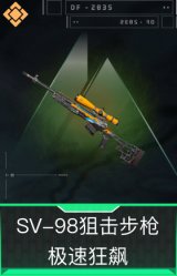 SV-98狙击步枪-极速狂飙