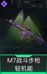 M7战斗步枪-轻机能