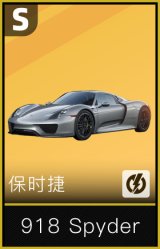保时捷 918 Spyder