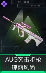 AUG突击步枪-瑰丽风尚
