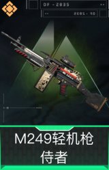 M249轻机枪-侍者
