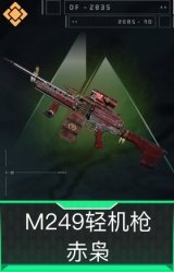 M249轻机枪-赤枭