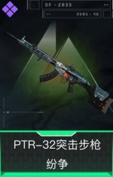 PTR-32突击步枪-纷争