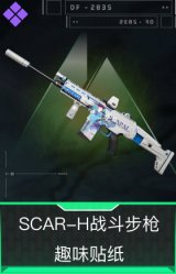 SCAR-H战斗步枪-趣味贴纸