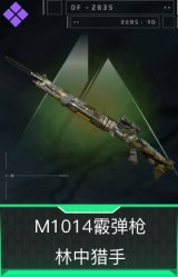 M1014霰弹枪-林中猎手