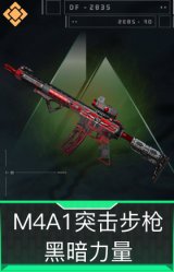 M4A1突击步枪-黑暗力量