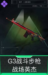 G3战斗步枪-战场英杰