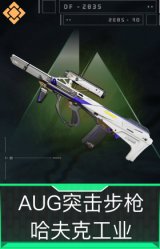 AUG突击步枪-哈夫克工业