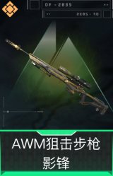 AWM狙击步枪-影锋