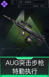 AUG突击步枪-特勤执行