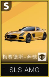 梅赛德斯-奔驰 SLS AMG