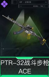PTR-32战斗步枪-ACE
