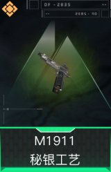 M1911-秘银工艺