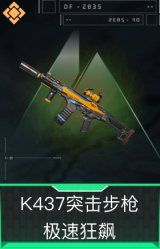 K437突击步枪-极速狂飙