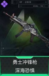 勇士冲锋枪-深海恐惧
