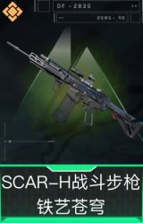 SCAR-H战斗步枪-铁艺苍穹