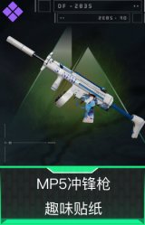 MP5冲锋枪-趣味贴纸