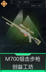 M700狙击步枪-创益工坊