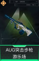 AUG突击步枪-游乐场