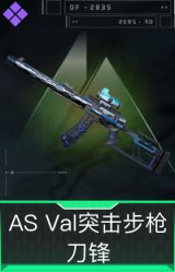 AS Val突击步枪-刀锋
