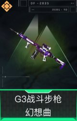 G3战斗步枪-幻想曲
