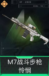 M7战斗步枪-怜悯