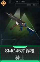 SMG45冲锋枪-骑士