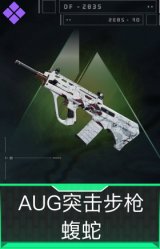 AUG突击步枪-蝮蛇